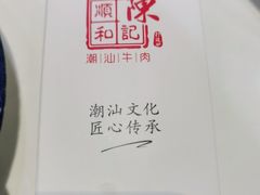 -陈记顺和潮汕鲜牛肉火锅(棠德南路店)