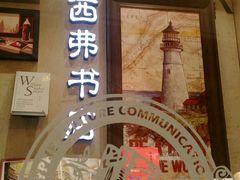 -西西弗书店&矢量咖啡(来福士广场店)