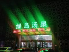 -绿岛汤泉韩式休闲会所