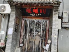 门面-呱呱叫民俗风味主题餐厅(沣峪口店)