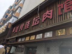 门面-盛京美食佳坛肉馆(沈阳总店)