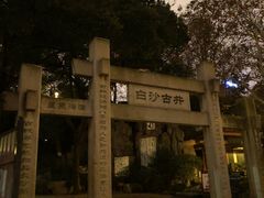 -白沙古井