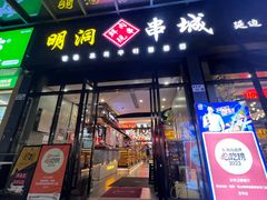 -明洞串城·烧烤·延边朝鲜族烧烤串专门店(景田店)