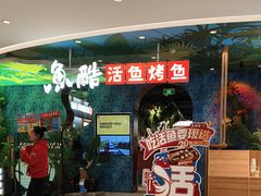 -鱼酷活鱼烤鱼(新世界城店)