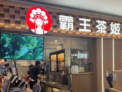 -霸王茶姬(静安大悦城店)