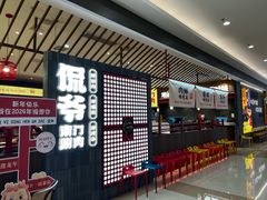 -侃爷南门铜锅涮肉