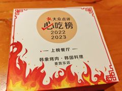 -韩象烤肉·韩国料理(市南麦凯乐旗舰店)