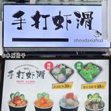 东莞探店🍤人均 10+手打虾滑✅超Q弹超好吃[调皮]