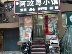 -阿政粤小馆(中央大街店)