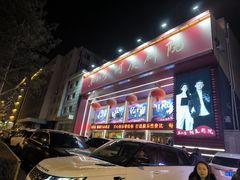 -东北风阿厦剧院(民康路店)