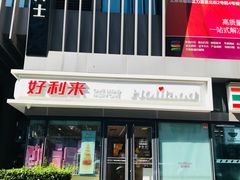 -好利来(四惠店)