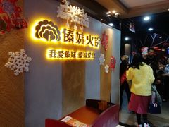 -傣妹火锅(南京东路一店)