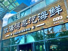 门面-鲜小岛·铜锅涮肉