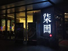 门面-柒园·三十年创意杭帮菜(龙湖滨江天街店)
