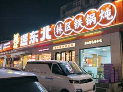 -遇东北林区铁锅炖(南开店)
