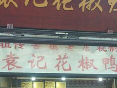 -袁记花椒鸭
