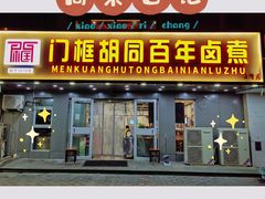 -门框胡同百年卤煮(彰化路店)