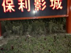 -常州大剧院保利影城