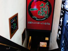 门面-一蘭拉面(新宿中央东口店)