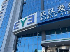 -武汉大学附属爱尔眼科医院(湖北总院)