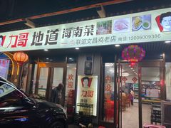 -力哥地道海南菜·联谊文昌鸡老店