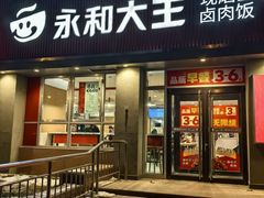 -永和大王(春日上新·白广店)