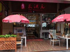 门面-朱洪元苏式面馆(绿宝广场店)