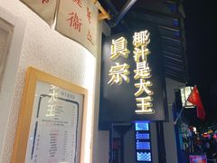 -眞宗·椰汁是大王(小娄巷店)