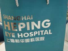 -上海大学附属上海和平眼科医院