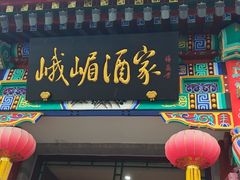 -峨嵋酒家(德内店)