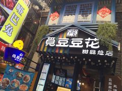 门面-觅豆豆花甜品(望平街店)