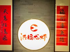 -洪福龙虾