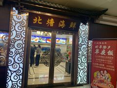 -北塘海鲜·天津菜(大光明桥旗舰店)