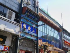 -北京前门大栅栏