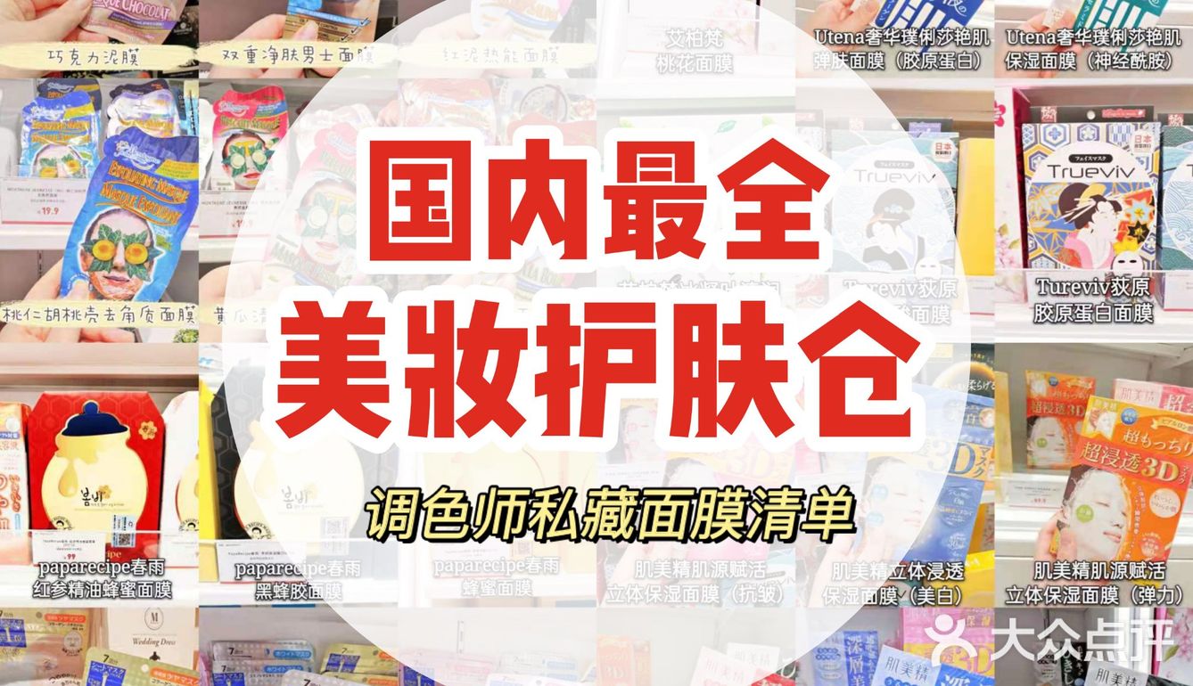 国内最全美妆护肤仓‼️私藏面膜选购攻略
