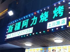 -新疆阿力烧烤