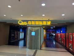 -中影国际影城(百联店)