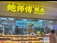 -鲍师傅糕点(虹口龙之梦店)