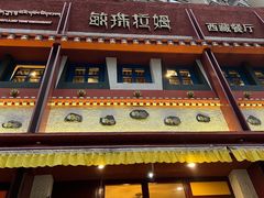 -敏珠拉姆藏餐·南京厨房(富春江东街店)