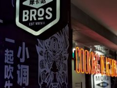 -Moka Bros 摩卡站(西单大悦城店)