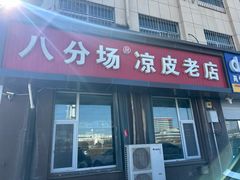 -八分场凉皮老店(正宗)