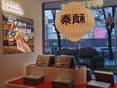 -陕拾叁-西安糕点(大雁塔店)