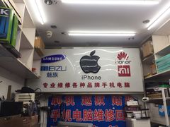 -苹果手机电脑维修回收(胶州路店)