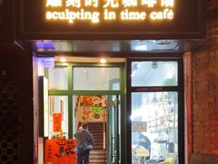 -雕刻时光咖啡馆(师大路店)