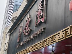 -百年德园(侯家塘店)