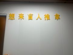 -想来盲人推拿(香溢花城店)