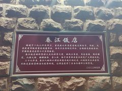 -春江饭店(共青团路总店)