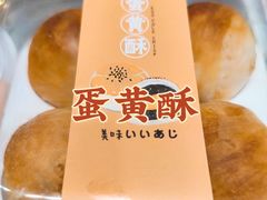 -诚志饼家·小凤饼非遗传承(中山六路店)