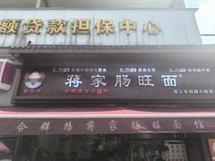 -蒋家肠旺面馆老店(合群路店)