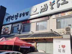 -海兰江石锅饭(水上店)